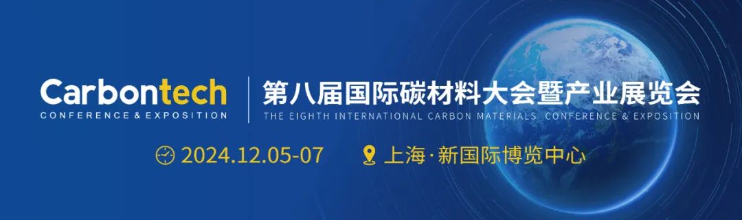 2024上海碳材.jpg 2024上海碳材.jpg
